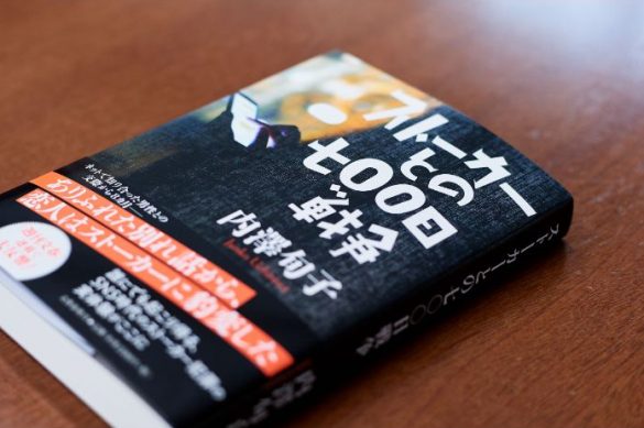 内澤旬子『ストーカーとの七〇〇日戦争』(文藝春秋)