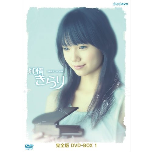 純情きらり 完全版 DVD-BOX 1【NHKスクエア限定商品】