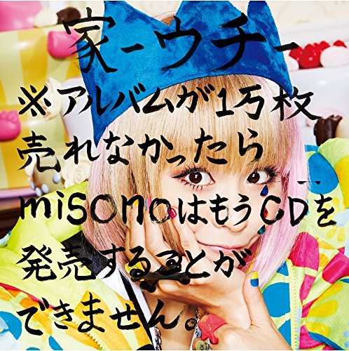 misono「家-ウチ-※アルバムが1万枚売れなかったら misonoはもうCDを発売できません。」avex trax