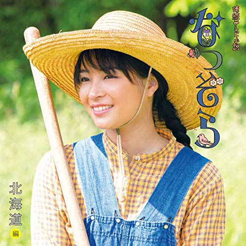 「なつぞら」オリジナル・サウンドトラック【北海道編】 橋本由香利