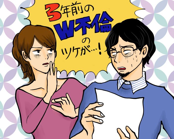 過去の不倫のツケ