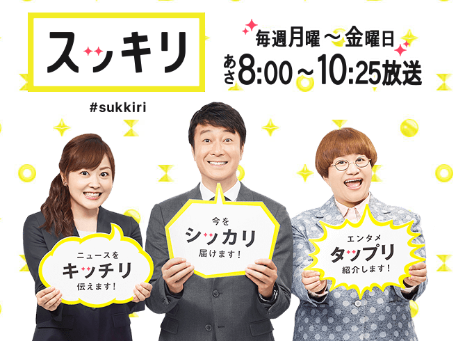 （画像：日本テレビ「スッキリ」公式サイトより）