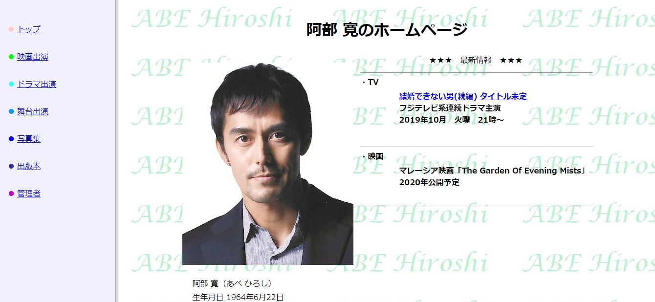 阿部寛ホームページ