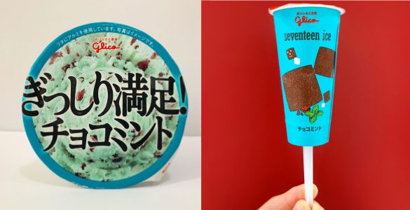 江崎グリコ「ぎっしり満足! チョコミント」と「セブンティーンアイス」