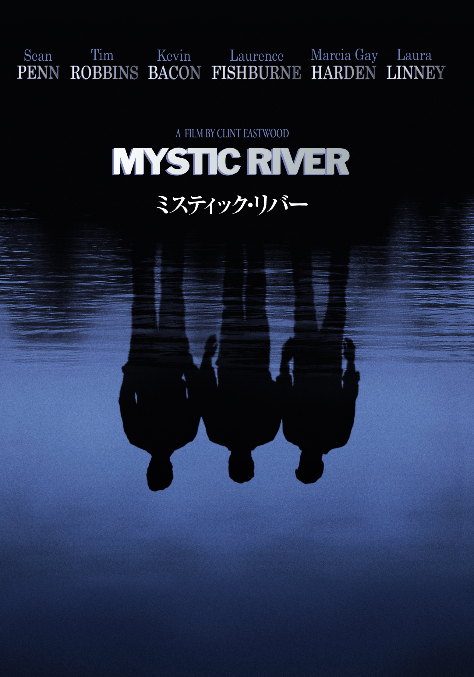 『ミスティック・リバー』