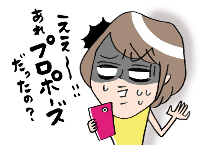 プロポーズだったのか