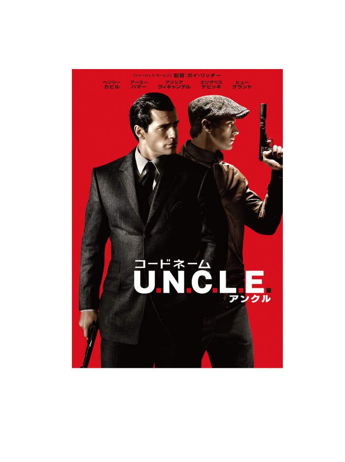 『コードネーム U.N.C.L.E.』