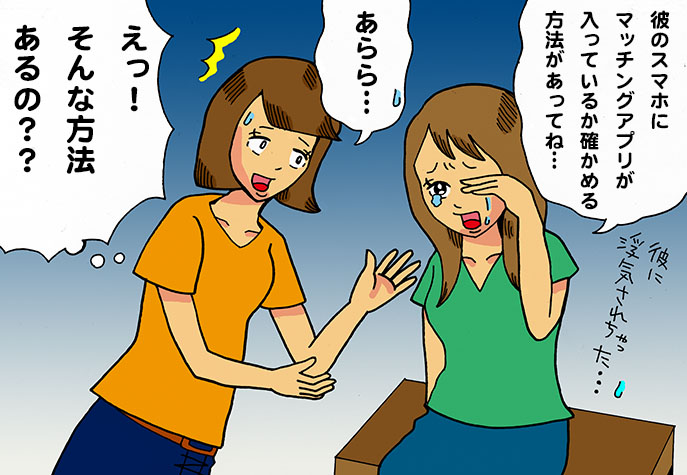 マッチングアプリ浮気