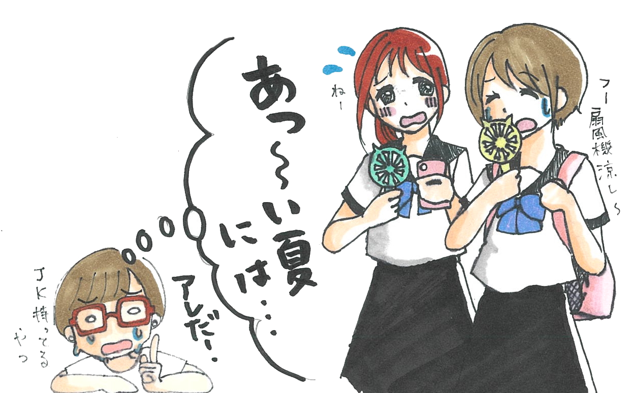 携帯扇風機　女子高生