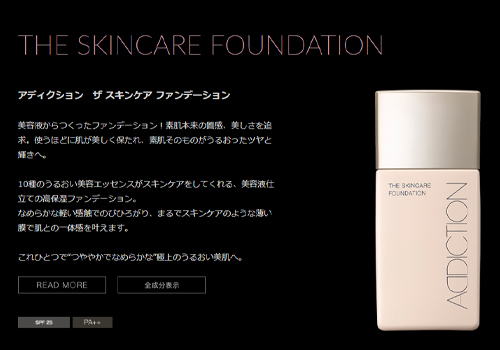 アディクション　ザ スキンケア ファンデーション