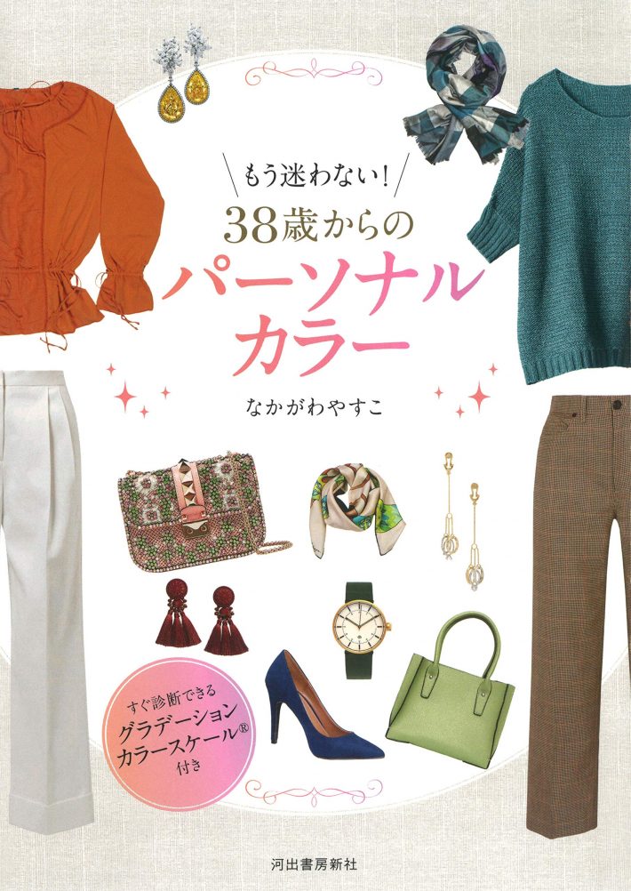『もう迷わない! 38歳からのパーソナルカラー』
