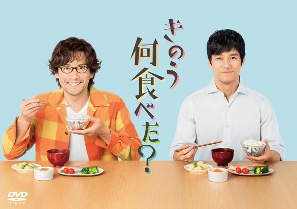 DVD BOX『きのう何食べた? 』（東宝）