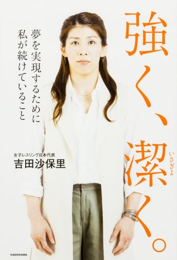 『強く、潔く。』