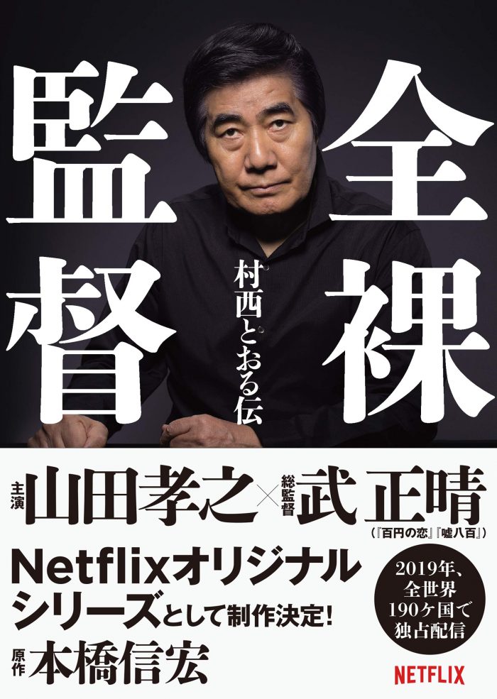 本橋 信宏『全裸監督 村西とおる伝』太田出版