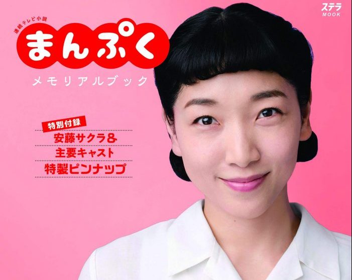 安藤サクラNHKサービスセンター 「まんぷくメモリアルブック (ステラMOOK)」