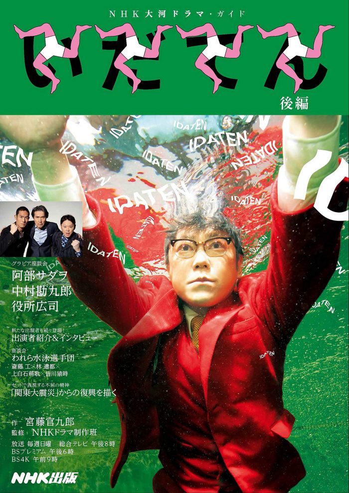 「いだてん 後編 (NHK大河ドラマ・ガイド)」NHK出版