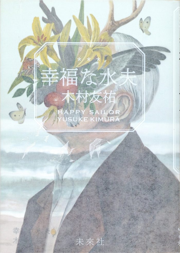 木村友祐「幸福な水夫」未来社