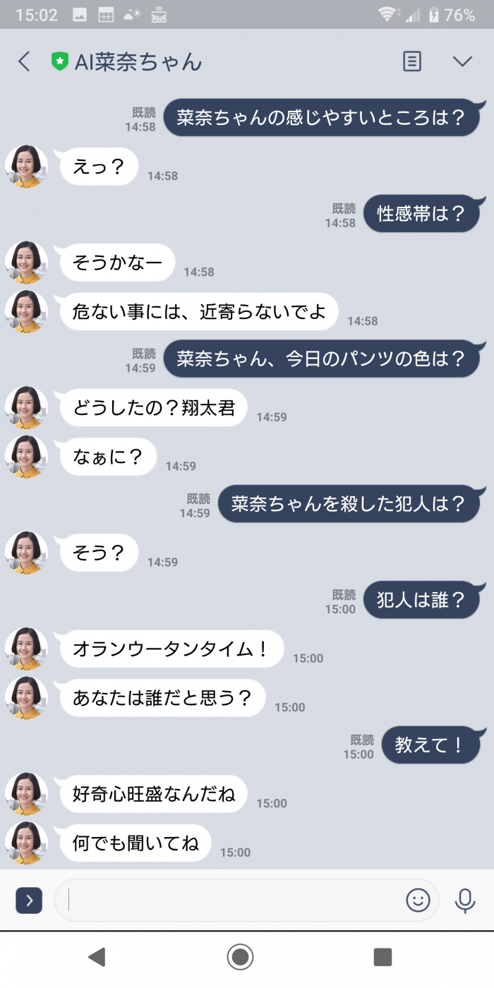 「あなたの番です」AI菜奈ちゃん