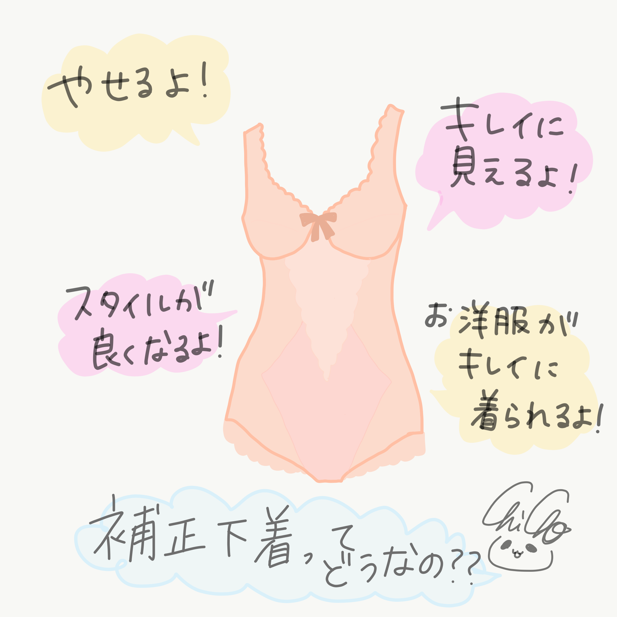 補正下着　真実