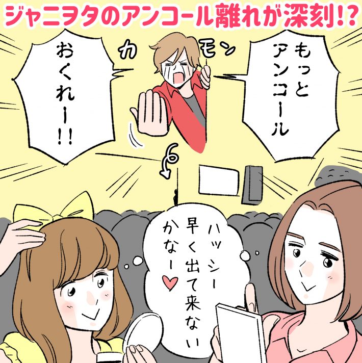 アンコールコールをしないヲタクが増えてる問題