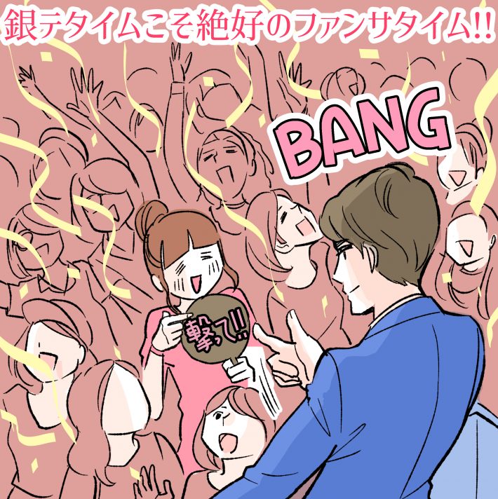 銀テタイムこそ絶好のファンサタイム