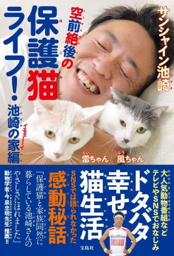 『空前絶後の保護猫ライフ! 池崎の家編』(宝島社)