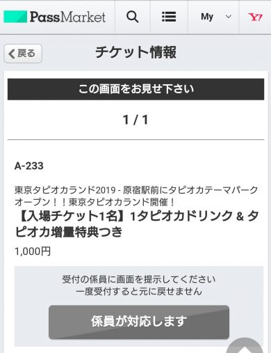 タピオカランド チケット