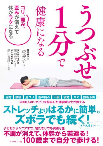 『うつぶせ1分で健康になる コリ、痛み、歪みが消えて体がラクになる』