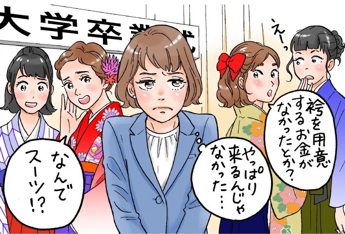 卒服 お金がない