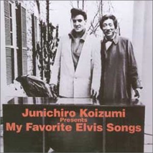 私の好きなエルヴィス_小泉純一郎選曲 エルヴィス・チャリティ・アルバム