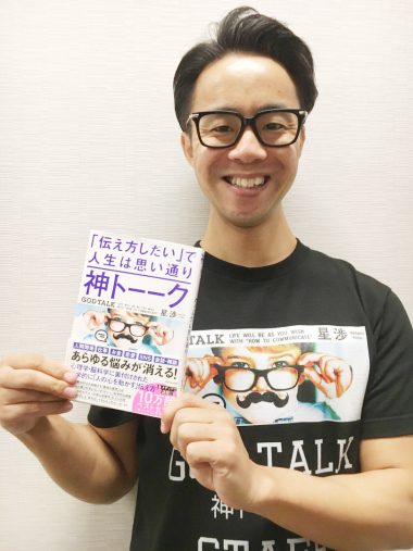 星渉さん