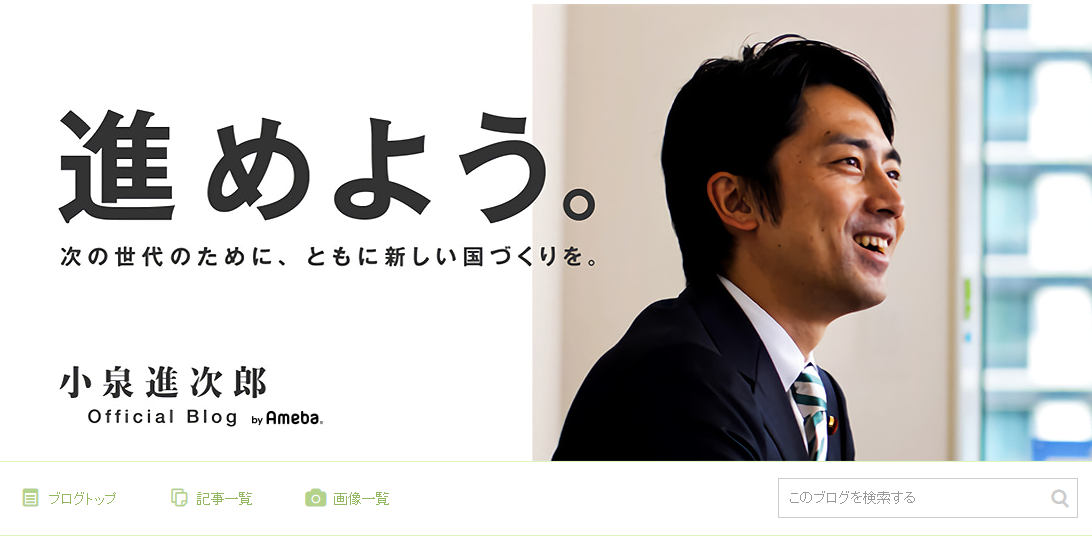 小泉進次郎オフィシャルブログ