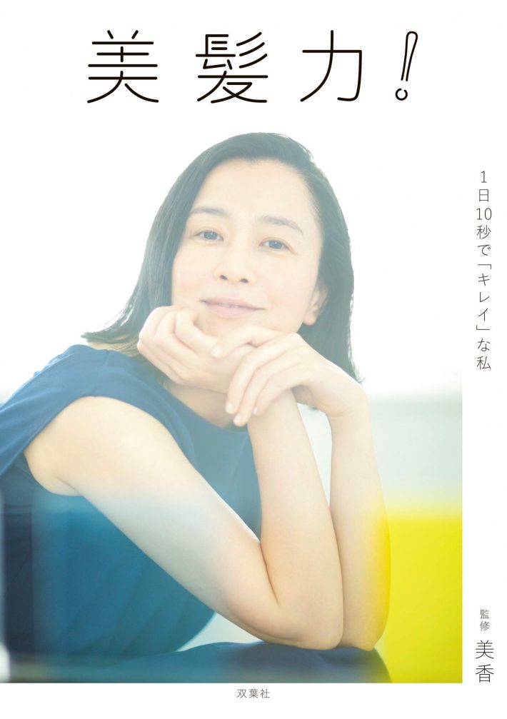 美髪力!