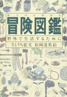 『冒険図鑑―野外で生活するために 』
