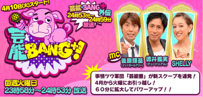 後番組は『今夜くらべてみました』（画像：「芸能★BANG＋ 」日本テレビ公式サイトより。現在は閉鎖されています）