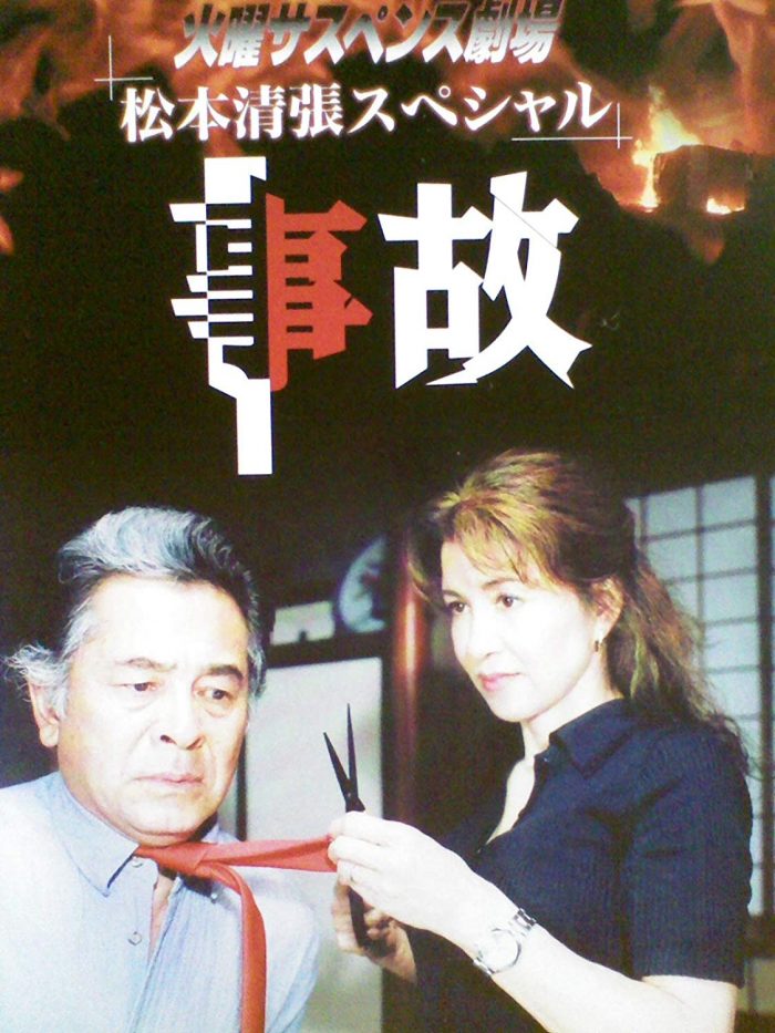 『火曜サスペンス劇場　事故』バップ