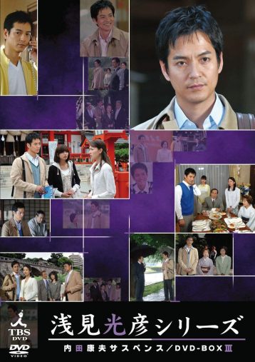 『内田康夫サスペンス 浅見光彦シリーズ DVD-BOXIII ~2時間サスペンス版~』TCエンタテインメント