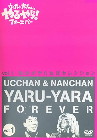 「ウッチャンナンチャンのやるやらフォーエバー Vol.1 」ポニーキャニオン