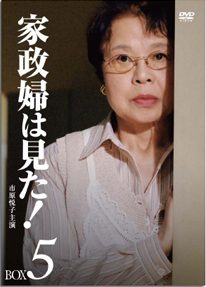 「家政婦は見た! DVD-BOX5」TCエンタテインメント