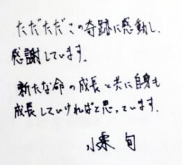 第一子誕生のおり小栗旬がメディアに発表した直筆コメントより