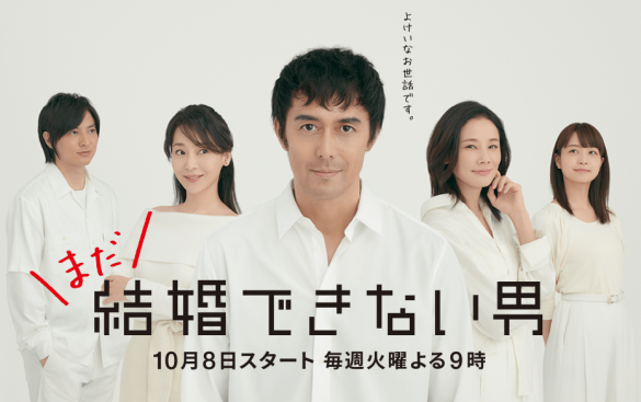 (画像:『まだ結婚できない男』関西テレビ公式サイトより)