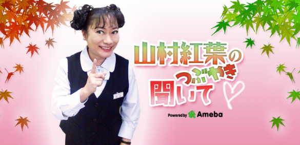 (画像:山村紅葉オフィシャルブログより)