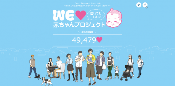 「WEラブ赤ちゃん」プロジェクト