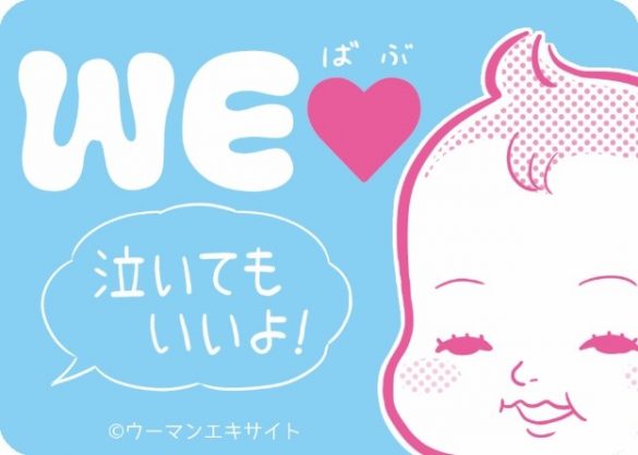 「WEラブ赤ちゃん」プロジェクト 「泣いてもいいよ」ステッカー