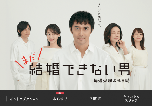 まだ結婚できない男 - 関西テレビ放送 カンテレ