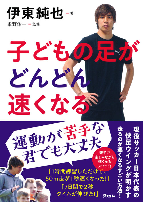 伊東純也著『子どもの足がどんどん速くなる』（アスコム刊）
