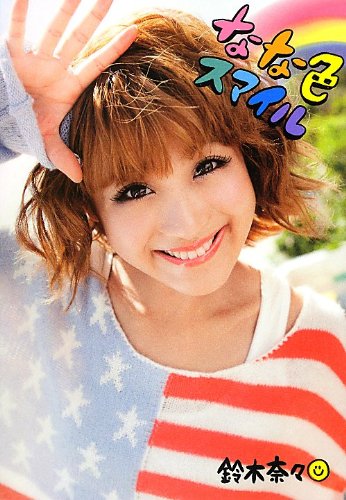 『なな色スマイル』