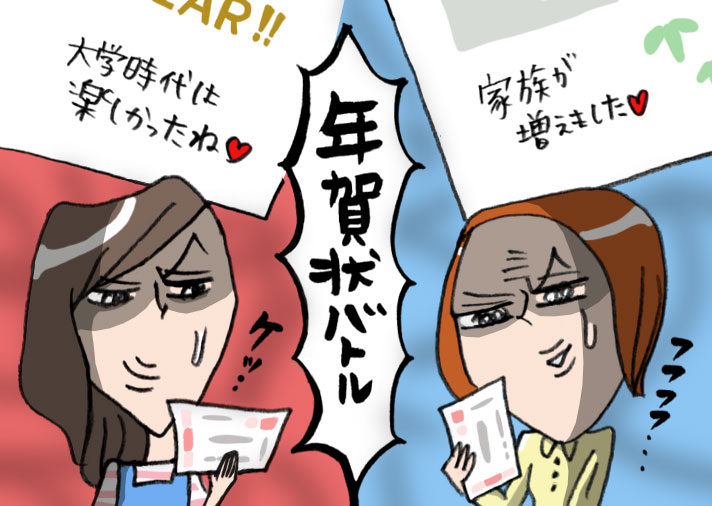 元カノVS本妻の年賀状バトル