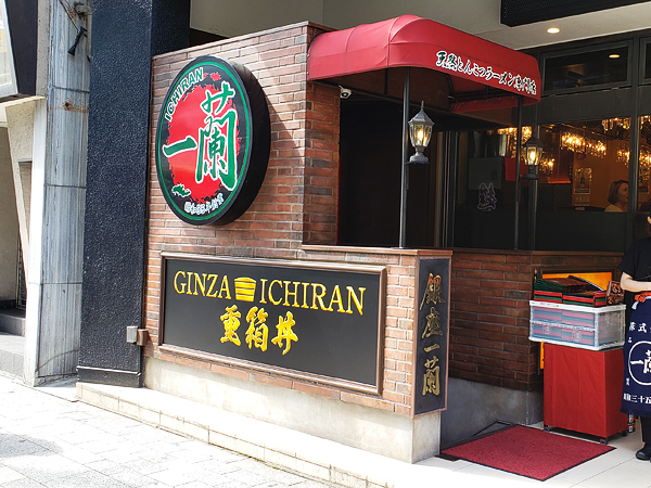 高級ラーメン店「銀座一蘭」で分かった 満足するラーメンのポイント