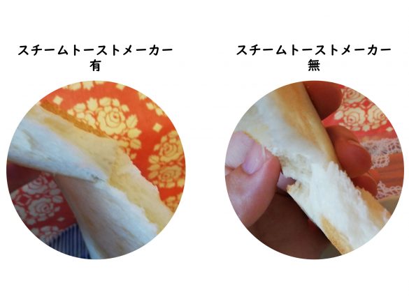 スチームトーストメーカー無と有で焼いたトースト